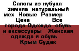 Сапоги из нубука, зимние, натуральный мех. Новые! Размер: 33 › Цена ­ 1 151 - Все города Одежда, обувь и аксессуары » Женская одежда и обувь   . Крым,Судак